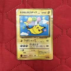 ポケモンカード「そらをとぶピカチュウ月刊コロコロコミック97年11月号」 y*p様 そらをとぶピカチュウ_「月刊コロコロコミック97年11月号
