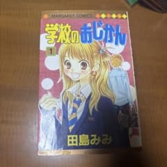 学校のおじかん 1〜12巻セット 田島みみ マーガレットコミックスのサムネイル