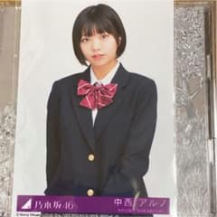 乃木坂46 中西アルノ チュウ 生写真のサムネイル
