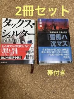 ♪文庫本2冊セット〈タックスシェルター・雪風ハ沈マズ〉匿名配送のサムネイル