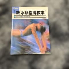 新水泳指導教本のサムネイル