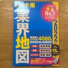 「会社四季報」業界地図 2022年版のサムネイル