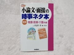 小論文・面接の時事ネタ本 看護・医療・介護系編のサムネイル