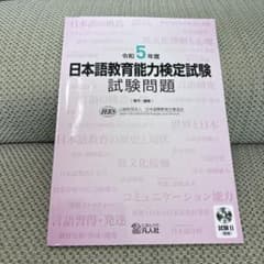 日本語教育能力検定試験 試験問題のサムネイル