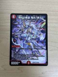 デュエルマスターズ 偽りの希望 鬼丸「終斗」 (コードミラクル鬼丸