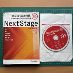 ネクステージ 英文法・語法問題 4th EDITION 桐原書店 2019のサムネイル