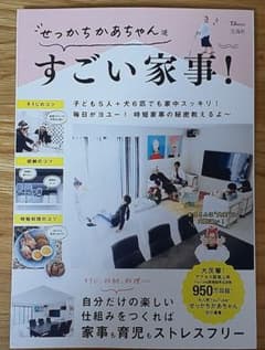 せっかちかあちゃん流　すごい家事！のサムネイル