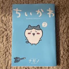 ちいかわ なんか小さくてかわいいやつ(2)のサムネイル
