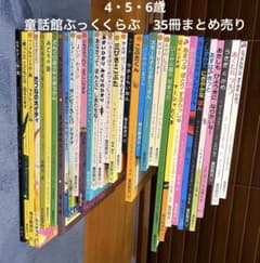 4〜6歳 童話館ぶっくくらぶ 35冊 まとめ売り - メルカリ