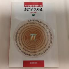中学数学資料集 数学の泉 改訂新版 地域教材社のサムネイル