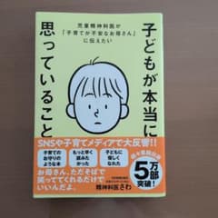 子どもが本当に思っていること 精神科医さわ 日本実業出版社のサムネイル