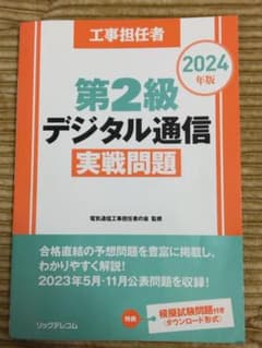 工事担任者2024年版第2級デジタル通信実戦問題のサムネイル