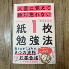 大量に覚えて絶対忘れない「紙1枚」勉強法のサムネイル
