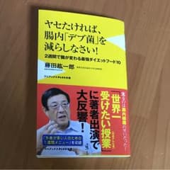 ヤセたければ、腸内「デブ菌」を減らしなさい! 2週間で腸が変わる最強ダイエット…のサムネイル