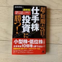 超・短期売買で「仕手株投資」に勝つ! 値動きの激しい銘柄で儲ける売買テクニックのサムネイル