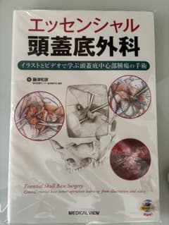 ⭐️裁断済み　エッセンシャル　頭蓋底外科 ⭐️裁断済み エッセンシャル 頭蓋底外科 - メルカリ