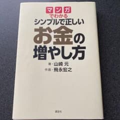 マンガでわかる シンプルで正しいお金の増やし方のサムネイル