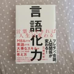 言語化力 三浦崇宏 ビジネス書のサムネイル