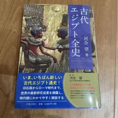 古代エジプト全史のサムネイル