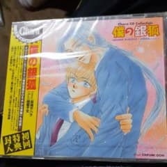 Chara CD Collection「僕の銀狐」のサムネイル