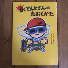 おてんとさんのたおしかたのサムネイル
