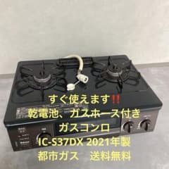 すぐ使えます‼️ ガスコンロ IC-S37DX 2021年製 都市ガス 送料無料