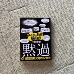 黙過のサムネイル