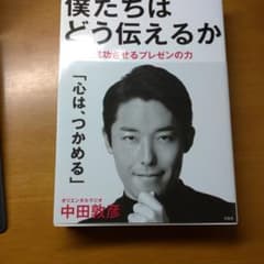僕たちはどう伝えるか 人生を成功させるプレゼンの力のサムネイル