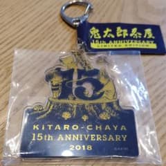鬼太郎茶屋　キーホルダーのサムネイル