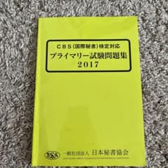 CBS(国際秘書)検定 プライマリー試験問題集2017のサムネイル