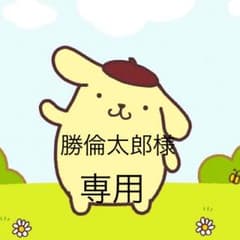 勝倫太郎様 専用のサムネイル