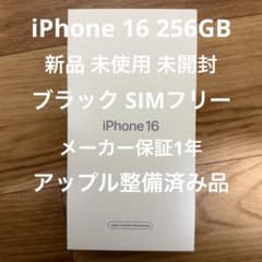 新品 未開封 未使用 iPhone 16 ブラック 256GB アップル整備済品