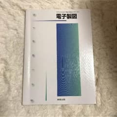 電子製図 実教出版のサムネイル