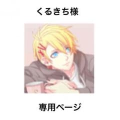 くるきち様専用ページのサムネイル