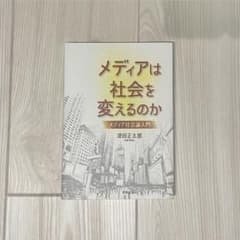 メディアは社会を変えるのかのサムネイル