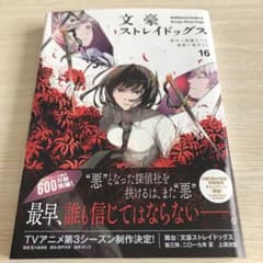 なな様専用　文豪ストレイドッグス 14、16のサムネイル