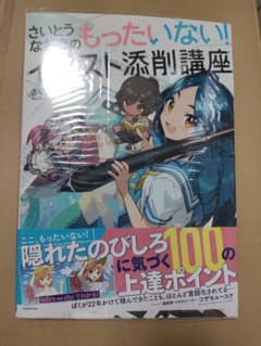 さいとうなおきのもったいないイラスト添削講座のサムネイル