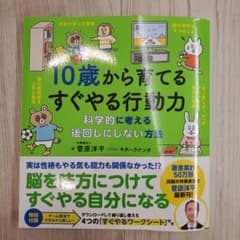 10歳から育てるすぐやる行動力のサムネイル