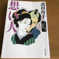 想い人 諸田玲子 くにみち捕物帖 文庫本のサムネイル