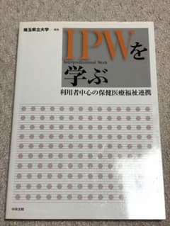 IPWを学ぶ 利用者中心の保健医療福祉連携のサムネイル