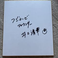 井上清華 フジテレビアナウンサー　直筆サインのサムネイル