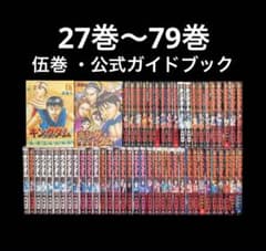 キングダム 27～79巻 伍巻 公式ガイドブック 全55冊 キングダム 27～79巻 伍巻 公式ガイドブック 全55冊 - メルカリ