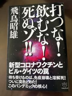 【セール中】打つな!飲むな!死ぬゾ!! 新型コロナワクチンとビル・ゲイツの罠のサムネイル