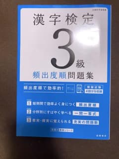 漢字検定 3級 頻出度順問題集のサムネイル
