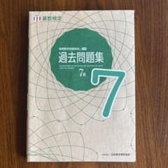 過去問題集 7級 実教出版のサムネイル
