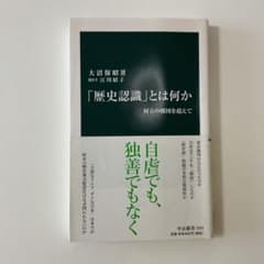 「歴史認識」とは何か 対立の構図を超えて 大沼保昭のサムネイル