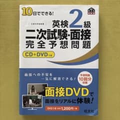 10日でできる!英検2級二次試験・面接完全予想問題のサムネイル