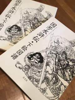 国芳水滸伝下絵図譜 国芳水滸伝・下絵図譜 | 歌川国芳 |本 | 通販 | Amazon