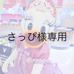 さっぴ様専用！のサムネイル