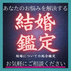 霊視鑑定 運命の人 【結婚占い】 復縁 相手の気持ち 恋愛 縁 結婚 再婚のサムネイル